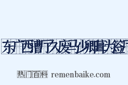 东广西漕厅久废马少卿葺为签厅是什么意思的图片